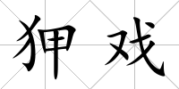 狎戲