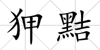 狎黠