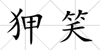 狎笑