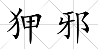 狎邪