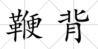 鞭背