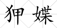 狎媟