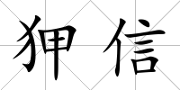狎信