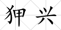 狎興