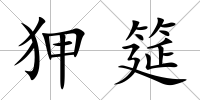 狎筵