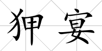狎宴
