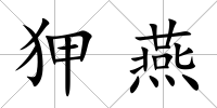 狎燕