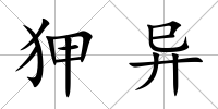 狎異