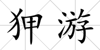 狎游