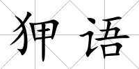 狎語(yǔ)