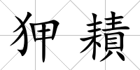 狎耫