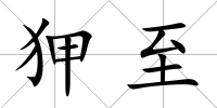 狎至