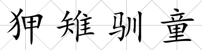 狎雉馴童