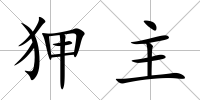 狎主