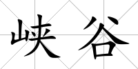 峽谷