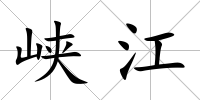 峽江