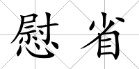 慰省