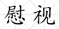 慰視