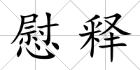 慰釋