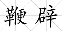 鞭辟