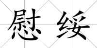 慰綏