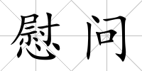 慰問