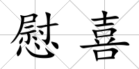 慰喜