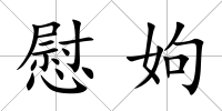 慰姁