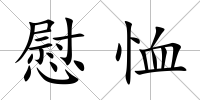 慰恤