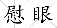 慰眼