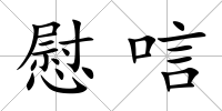 慰唁