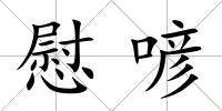 慰喭