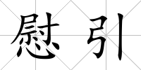 慰引