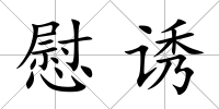 慰誘