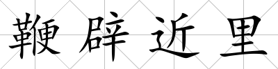 鞭辟近里