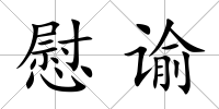 慰諭