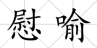 慰喻