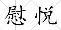 慰悅