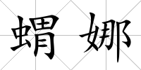 蝟娜