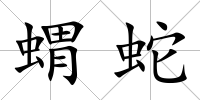 蝟蛇