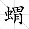 蝟