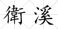 衛(wèi)溪