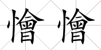 懀懀