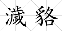 濊貉