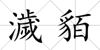 濊貊