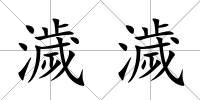 濊濊