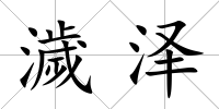 濊澤