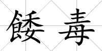 餧毒
