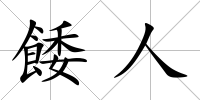 餧人