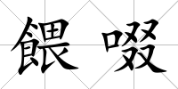 餵啜